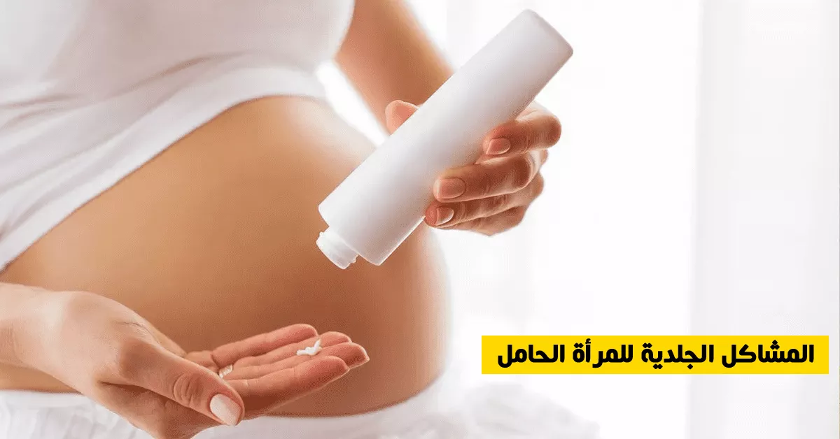 المشاكل الجلدية للمرأة الحامل